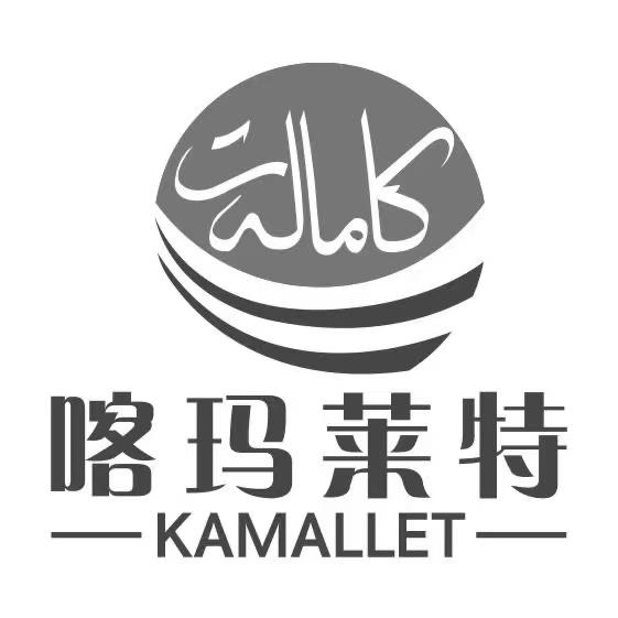 كامالەت