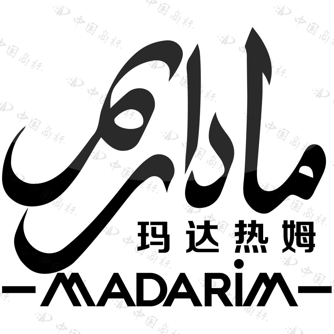 مادارىم