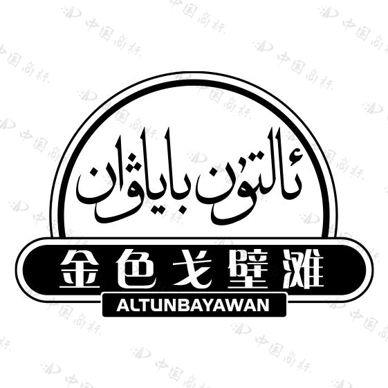 ئالتۇن باياۋان