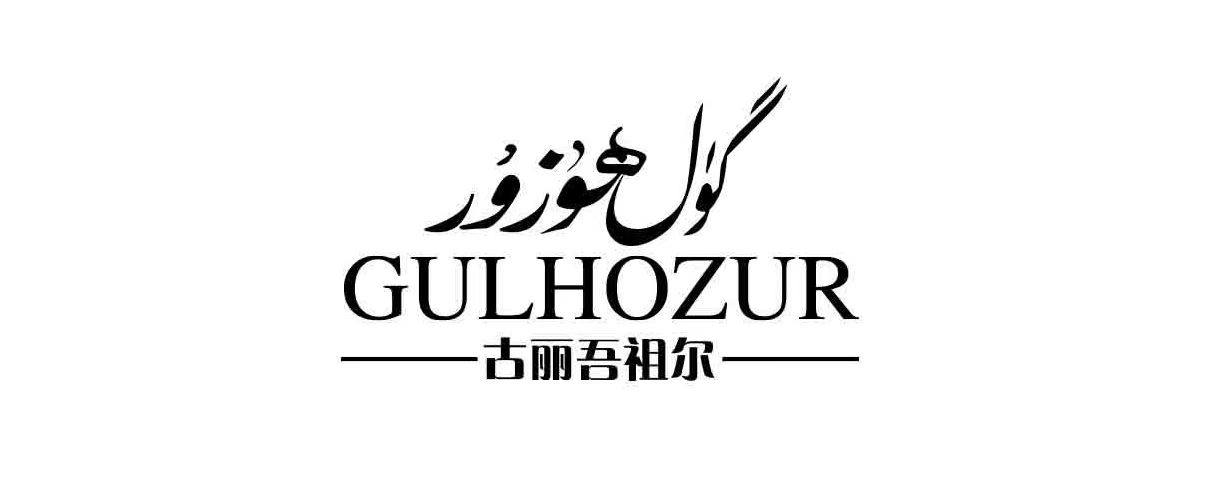 گۈل ھوزۇر