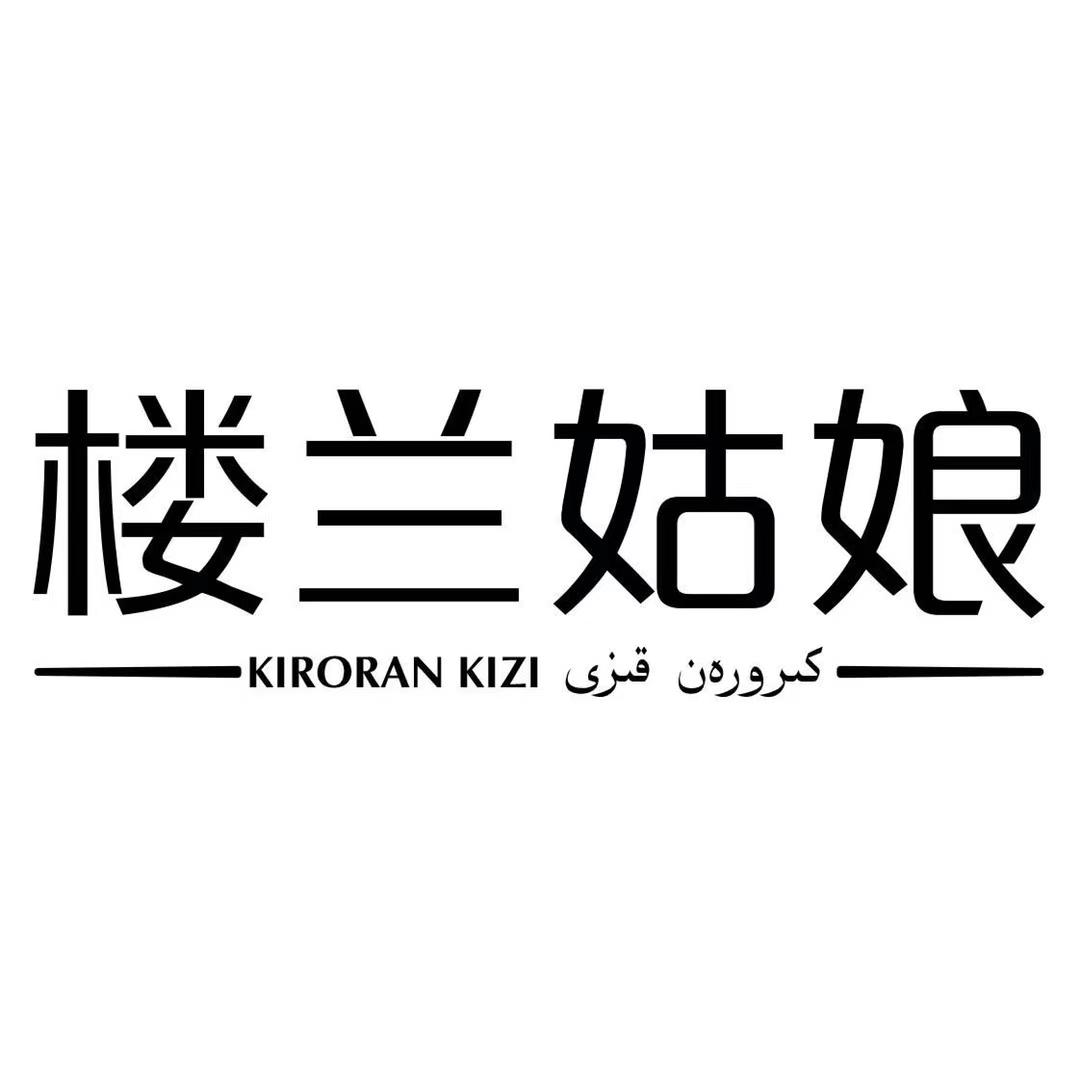 كىرورەن قىزى-楼兰姑娘