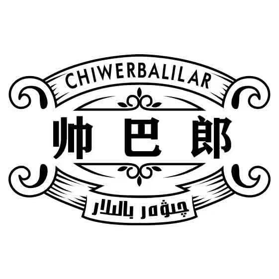 帅巴郎-چىۋەر بالىلار