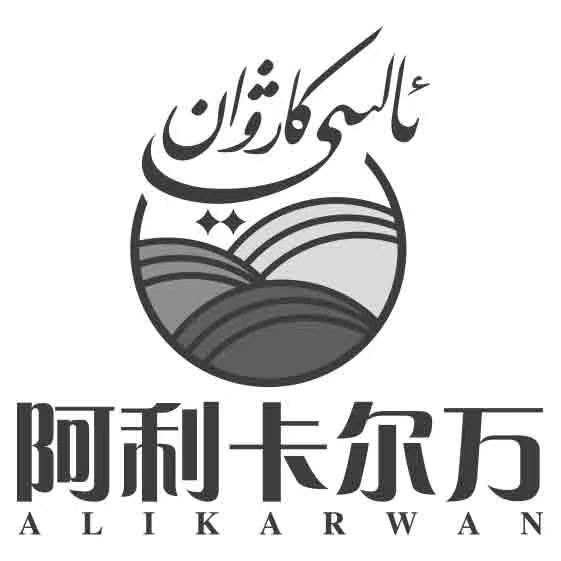 ئالىي كارۋان