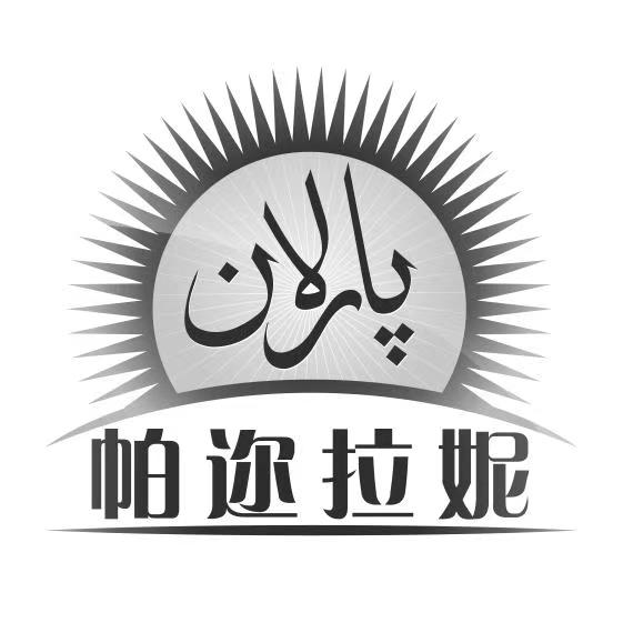 پارلان