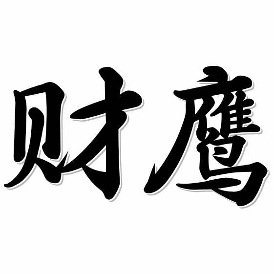 财鹰