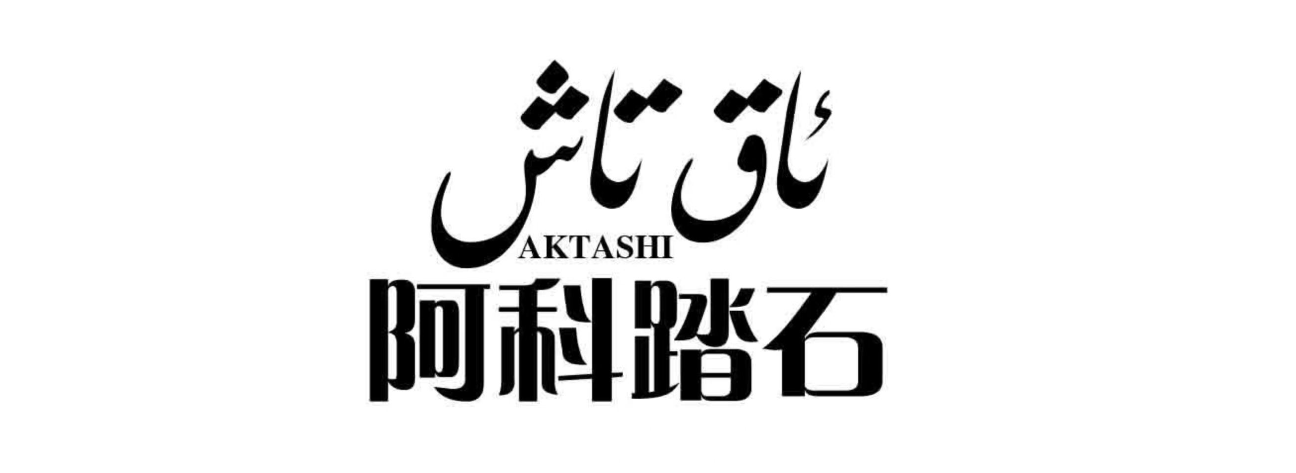 ئاق تاش