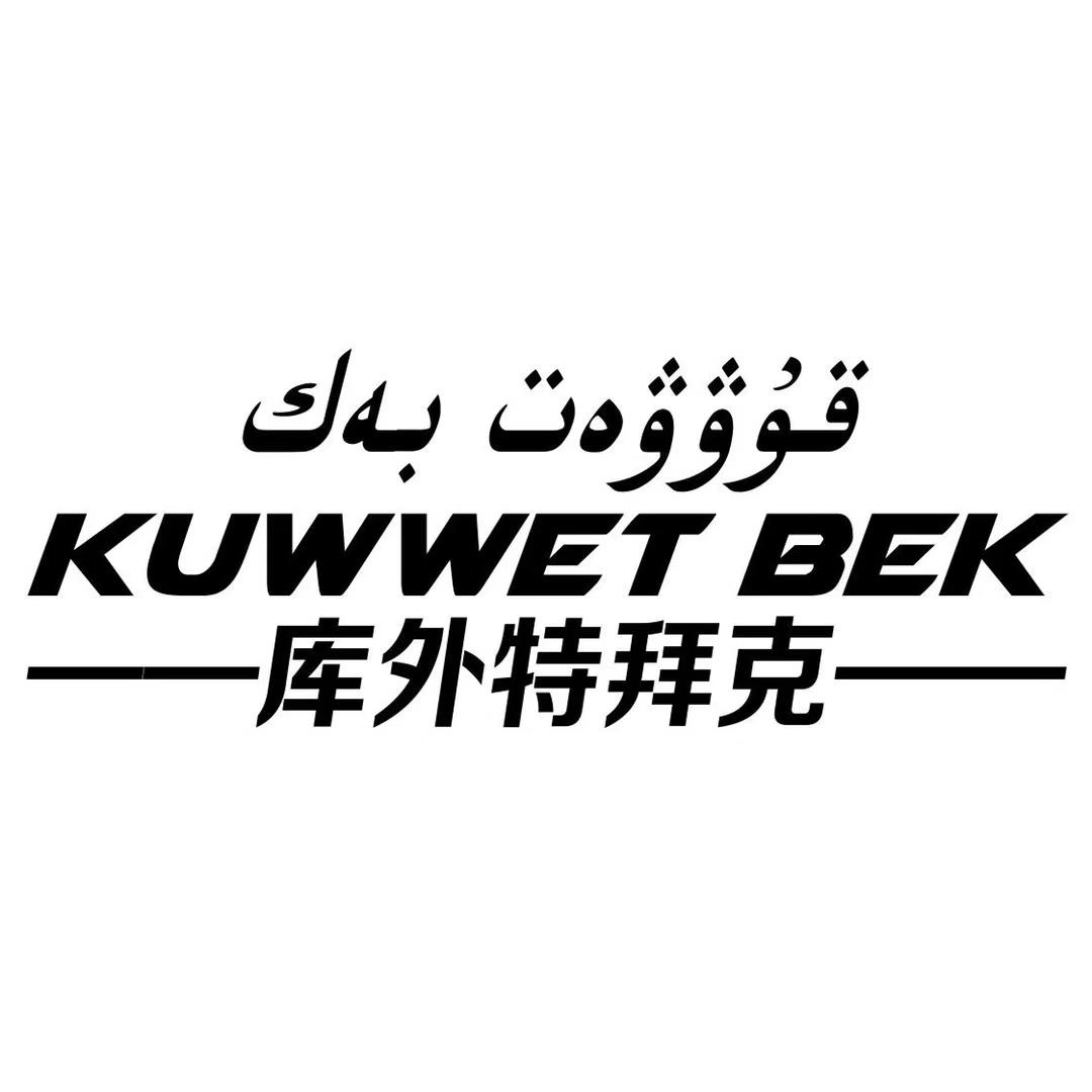 قۇۋۋەت بەك