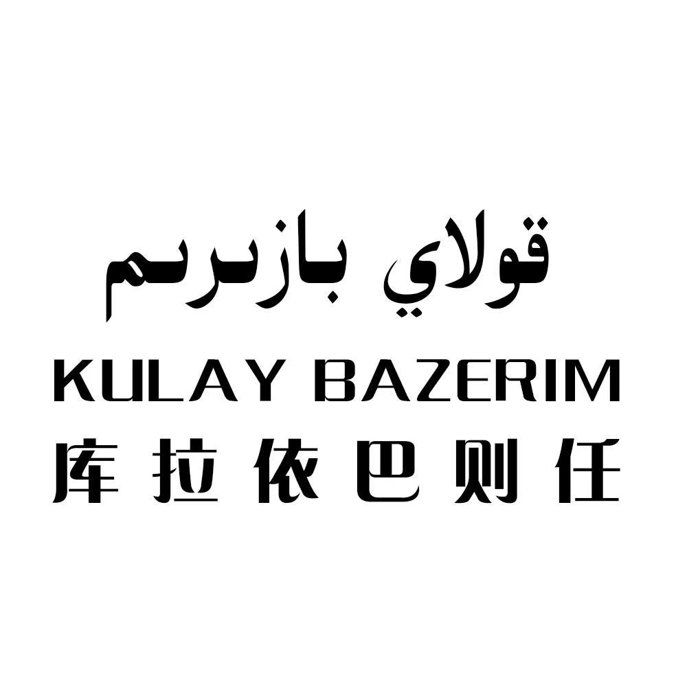 قولاي بازىرىم