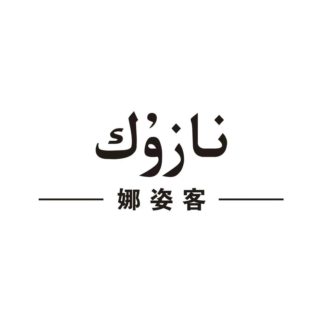 نازۇك