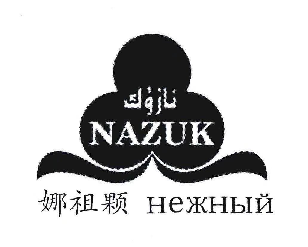 نازۇك