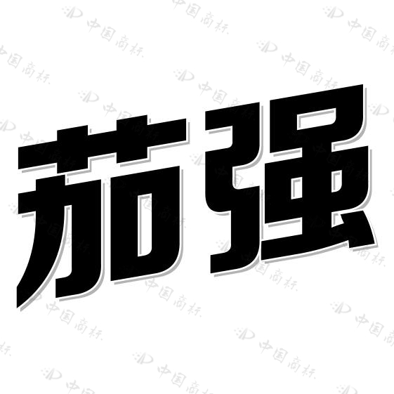茄强