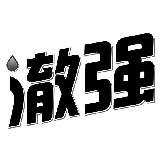 澈强