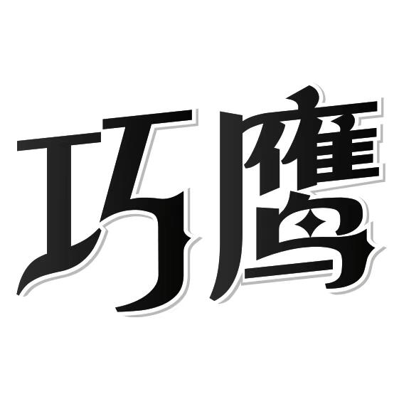 巧鹰