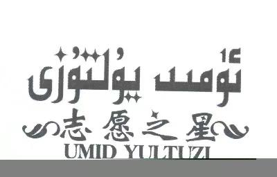 ئۈمىد يۇلتۇزى