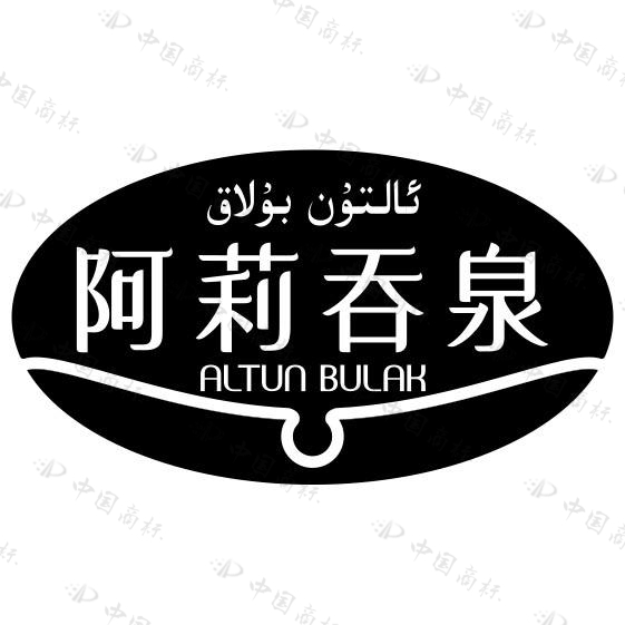 ئالتۇن بۇلاق