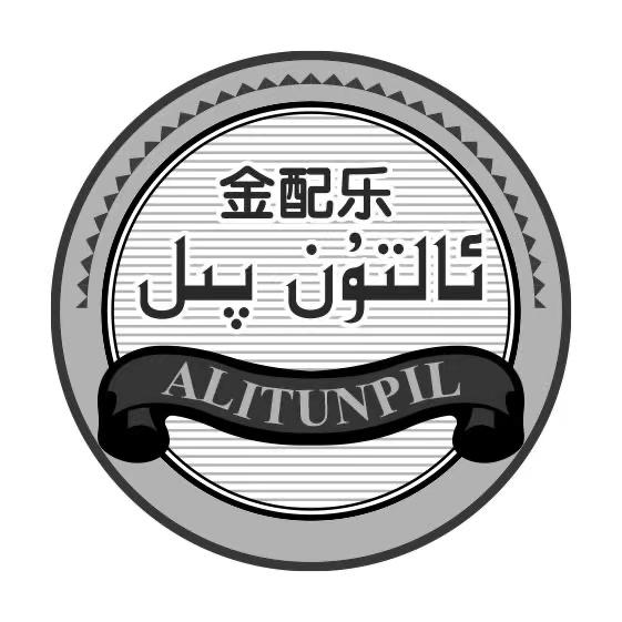 ئالتۇن پىل