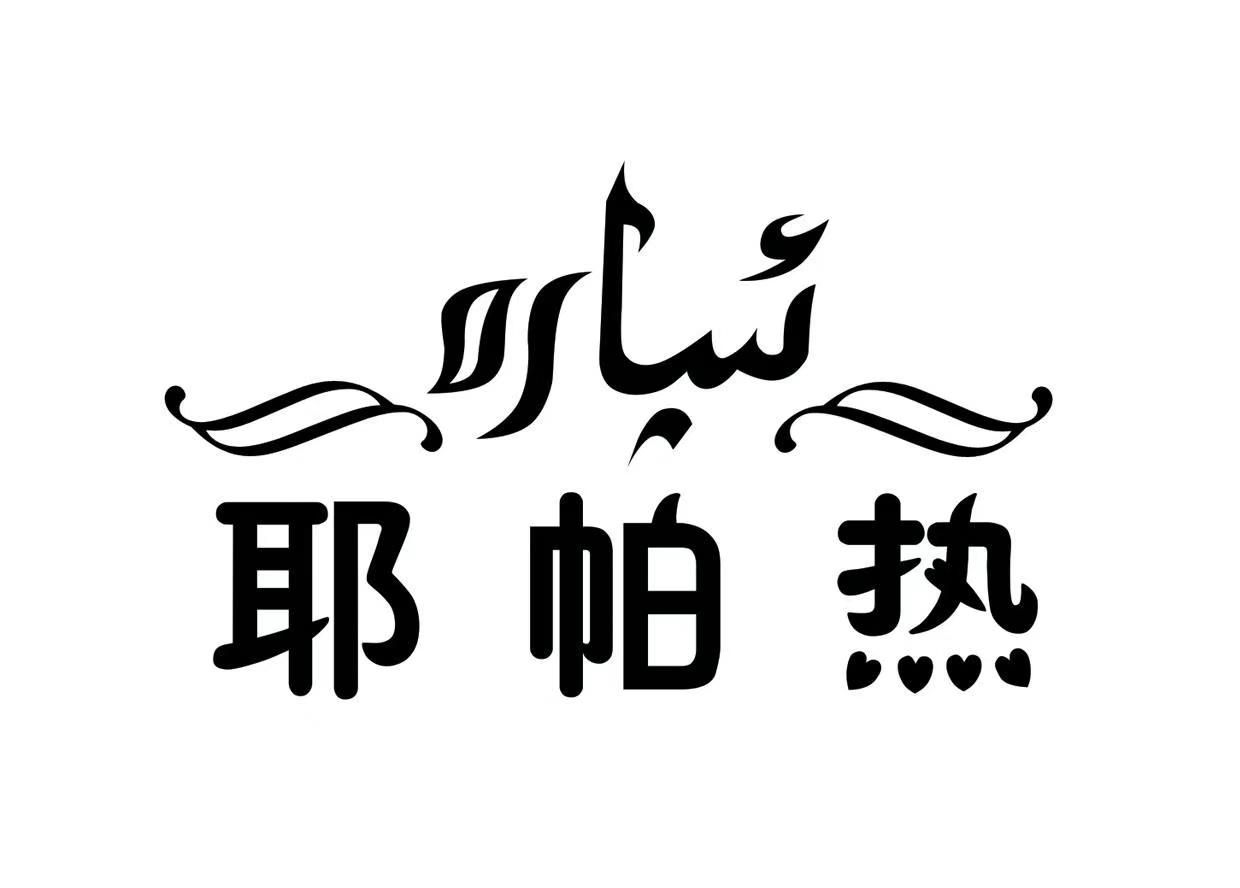 ئىپارە