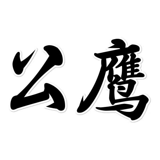 公鹰