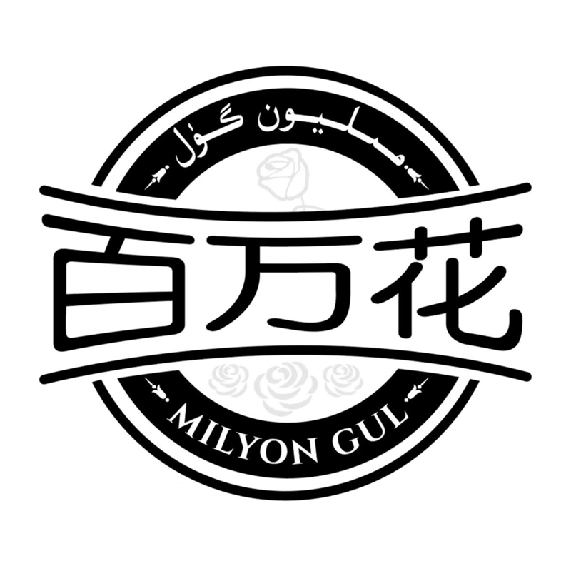 مىليون گۈل