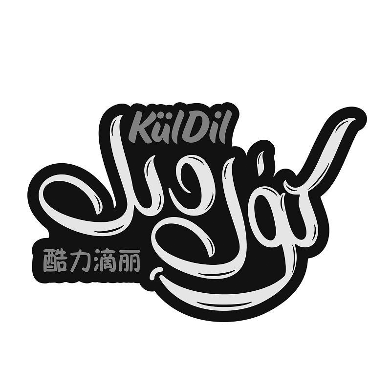 كۈل دىل