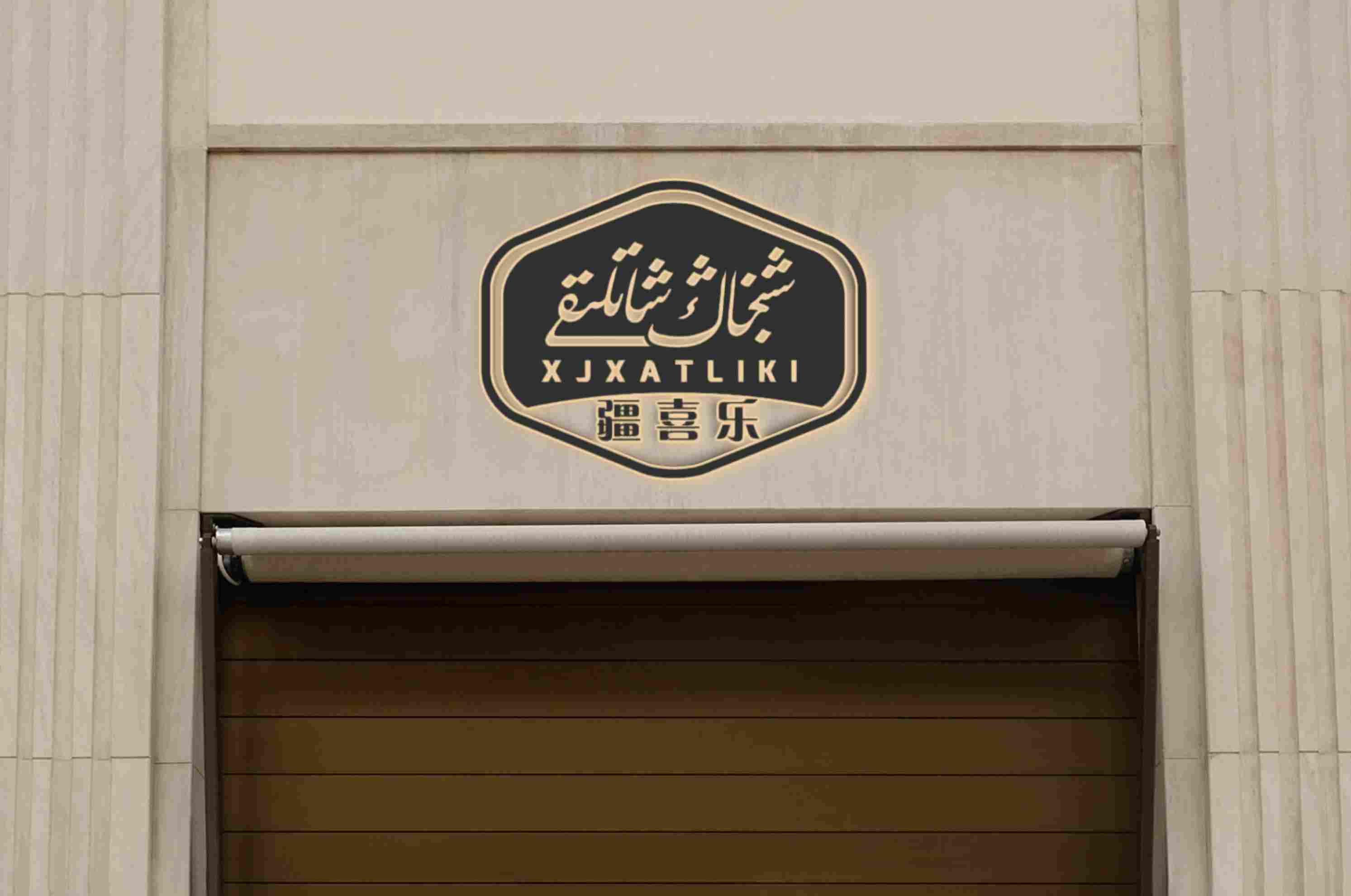 شىنجاڭ شاتلىقى