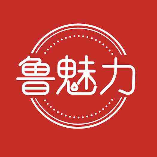 鲁魅力