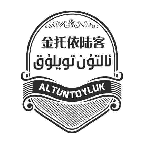 ئالتۇن تويلۇق