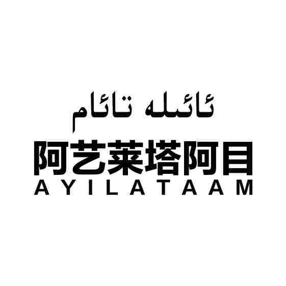 ئائىلە تائام