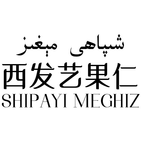 شىپاھى مېغىز