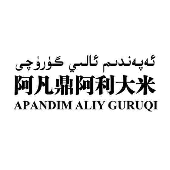 ئەپەندىم ئالىي گۈرۈچى