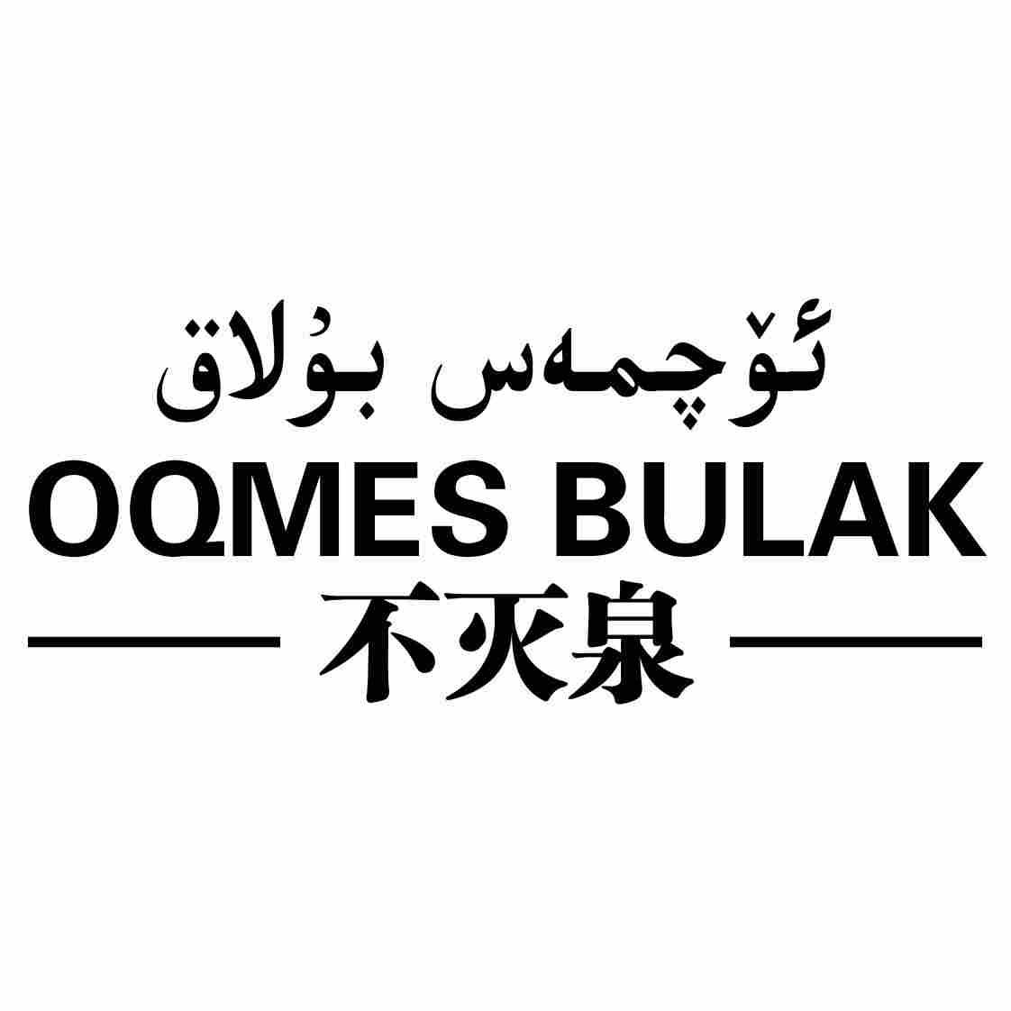 ئۆچمەس بۇلاق