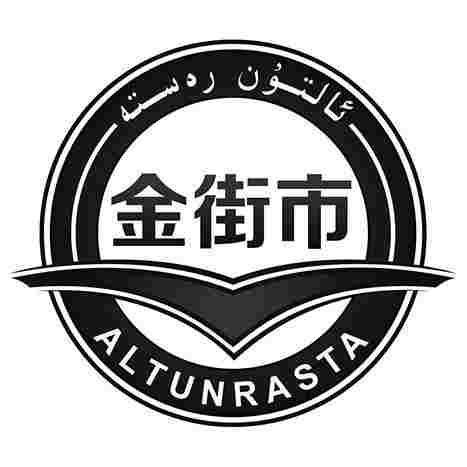 ئالتۇن رەستە