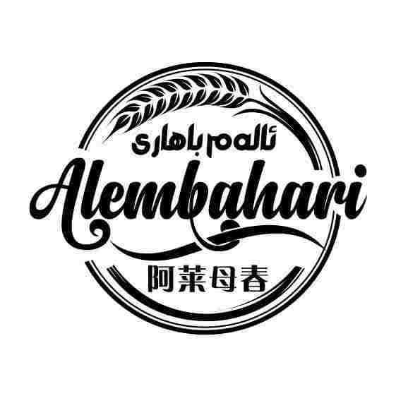 ئالەم باھارى