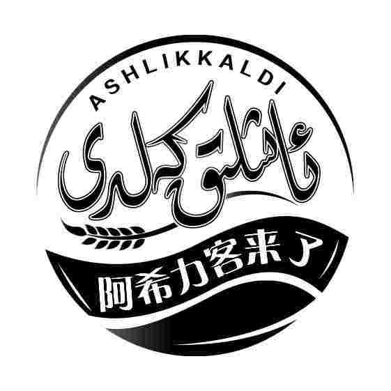 ئاشلىق كەلدى