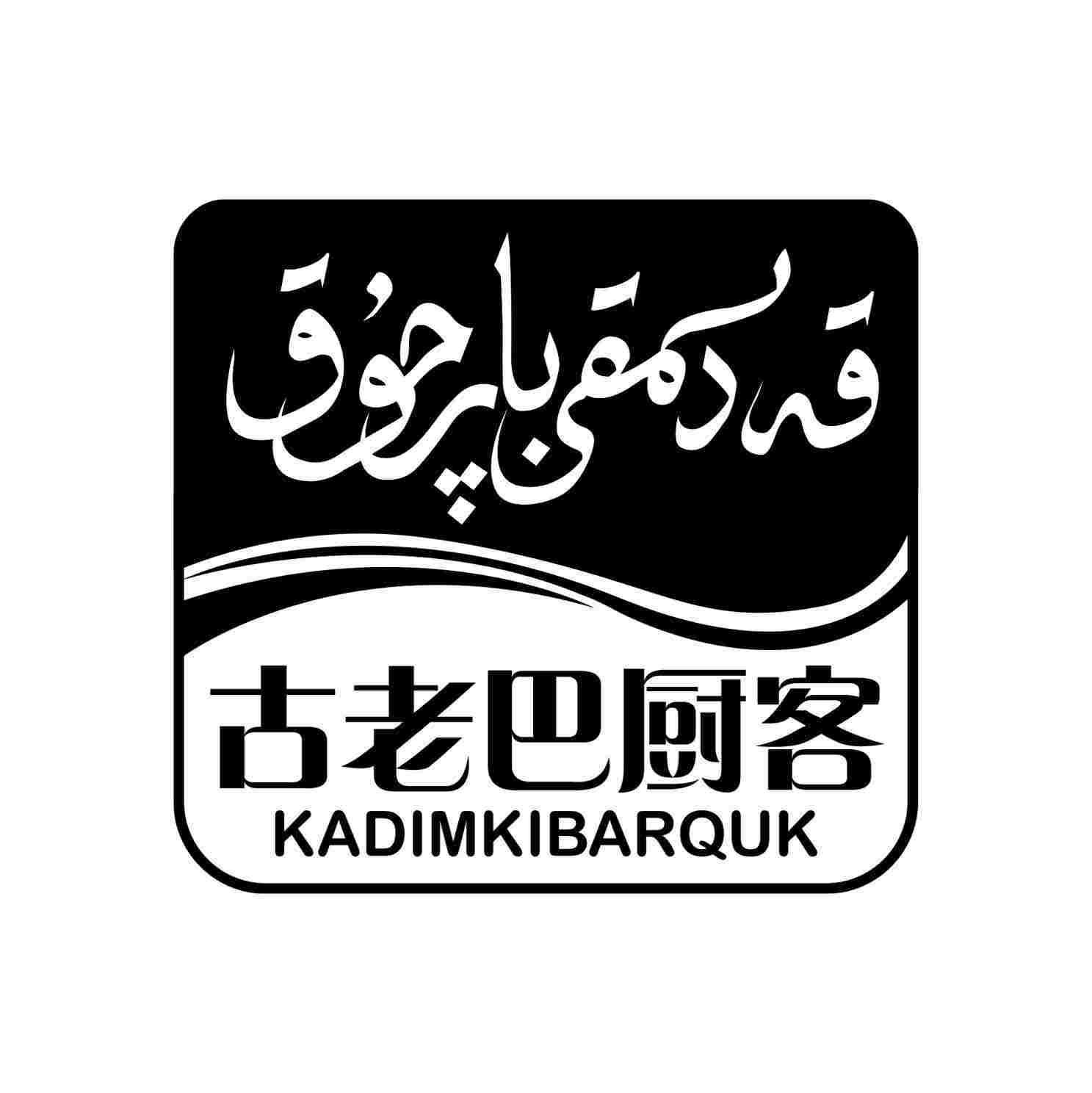 قەدىمقى بارچۇق