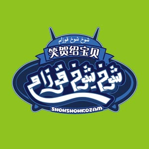 شوخ شوخ قوزام