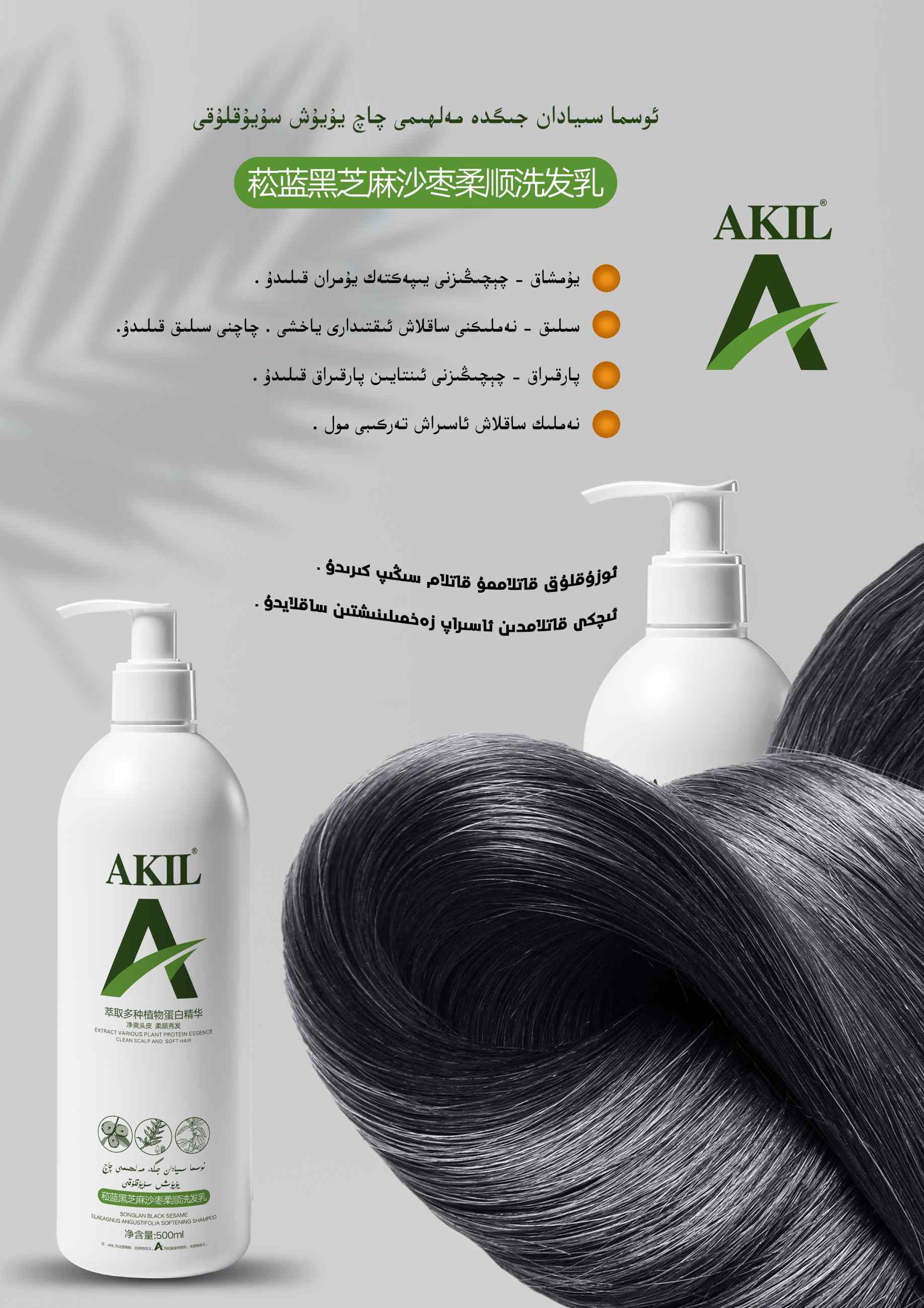 ئاقىل چاچ يۇيۇش سۇيۇقلۇقى