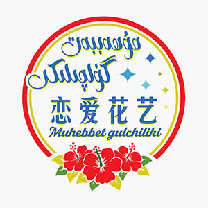 مۇھەببەت گۈلچىلىكى