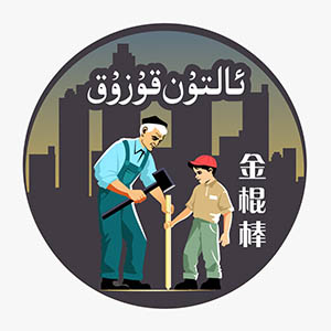 ئالتۇن قوزۇق