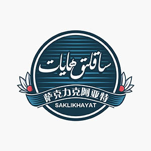 ساقلىق ھايات