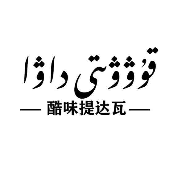 قۇۋۋىتى داۋا