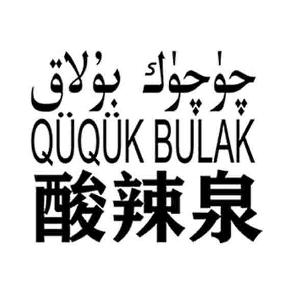 چۈچۈك بۇلاق