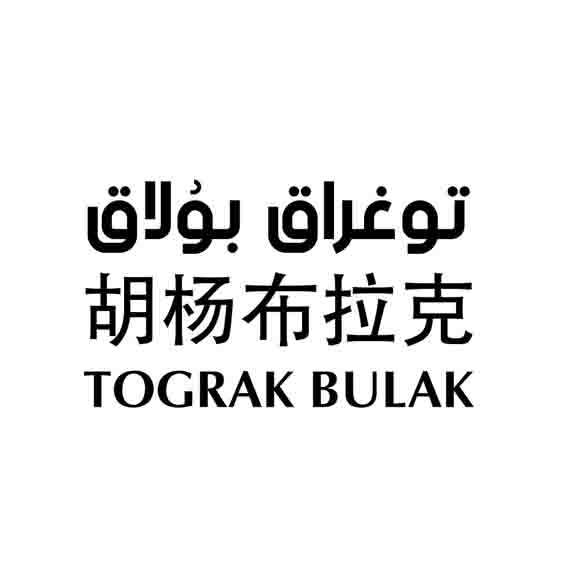 توغراق بۇلاق