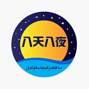 سەككىز كېچە كۈندۈز