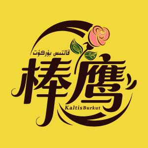 قالتىس بۈركۈت