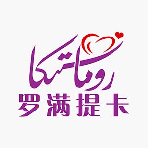 رومانتىكا