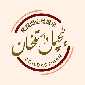 ئېچىل داستىخان