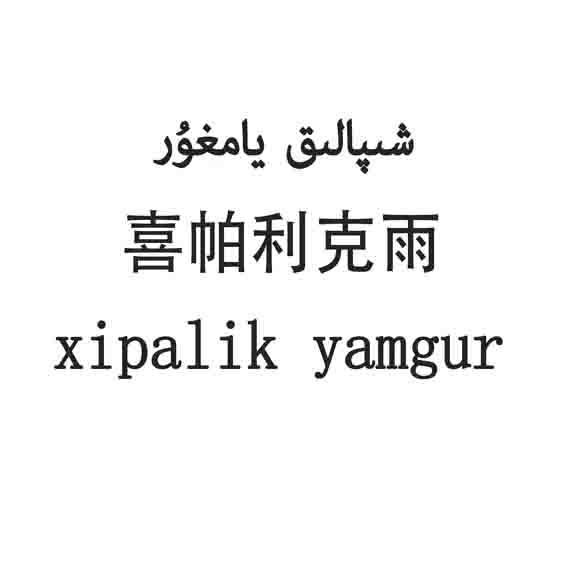 شىپالىق يامغۇر