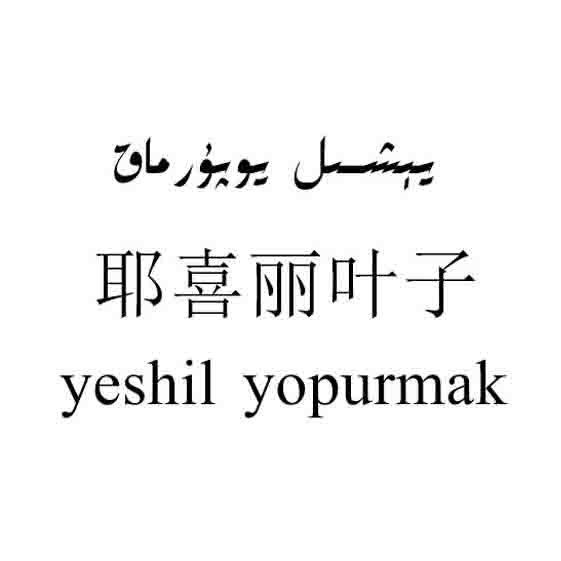 يېشىل يۇپۇرماق