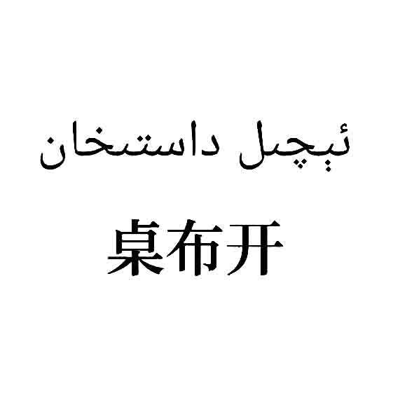 ئېچىل داستىخان